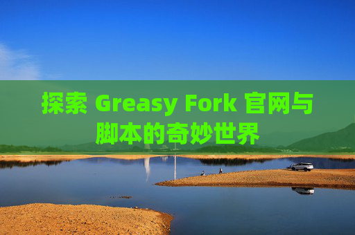 探索 Greasy Fork 官网与脚本的奇妙世界